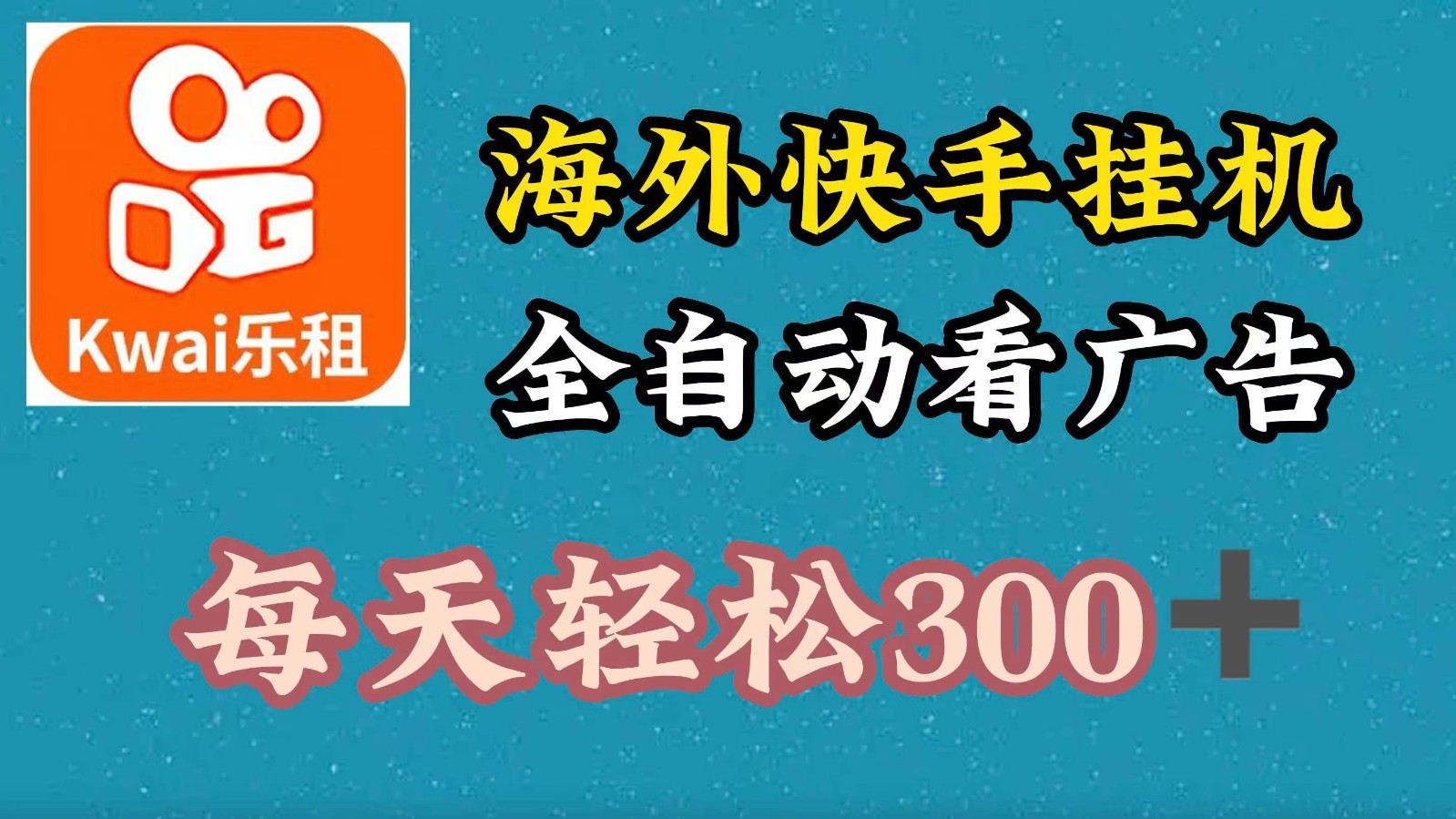 海外快手项目，利用工具全自动看广告，每天轻松300+-179创客网