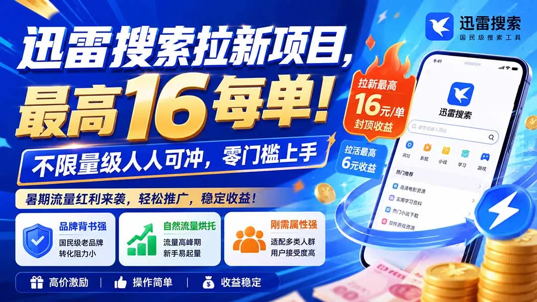 迅雷搜索拉新项目-更新8月，最高16元/每单！不限量级人人可冲，零门槛上手-179创客网