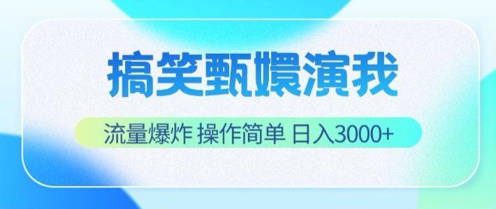搞笑甄嬛演我，流量爆炸，操作简单，日入3000+-179创客网