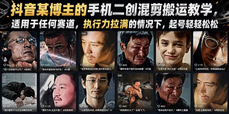 抖音某博主的手机二创混剪搬运教学，适用于任何赛道，执行力拉满的情况下，起号轻轻松松-179创客网