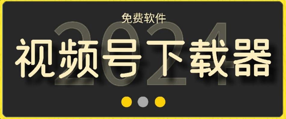 视频号高清免费下载器【支持window+mac系统】，全平台资源下载器-179创客网