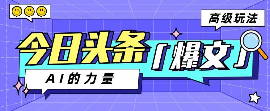 今日头条AI生成图文玩法教程，每天操作几分钟，轻轻松松多赚200+-179创客网