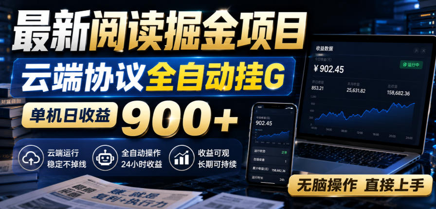 最新阅读掘金项目，云端协议全自动挂G，单机日收益900+，无脑操作直接上手【揭秘】-179创客网