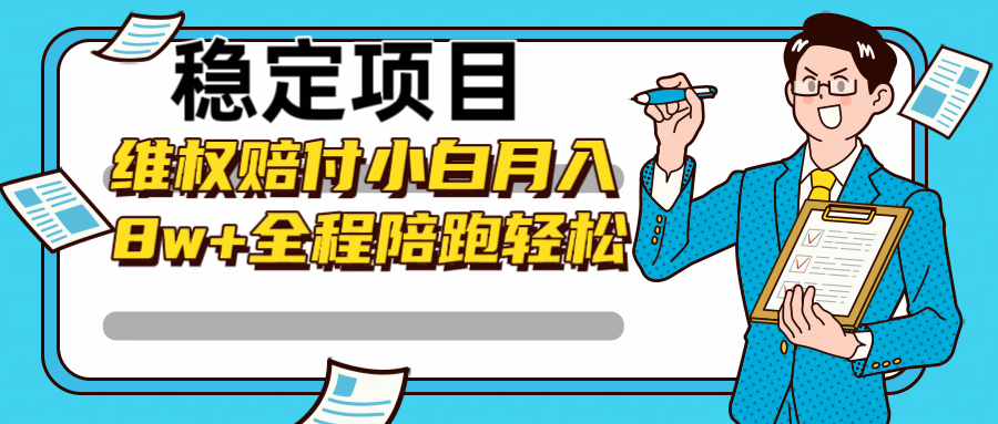 稳定项目维权赔付，小白月入8w+，轻松操作全程陪跑-179创客网