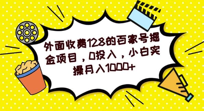 外面收费128的百家号掘金项目，0投入，小白实操月入1000+-179创客网
