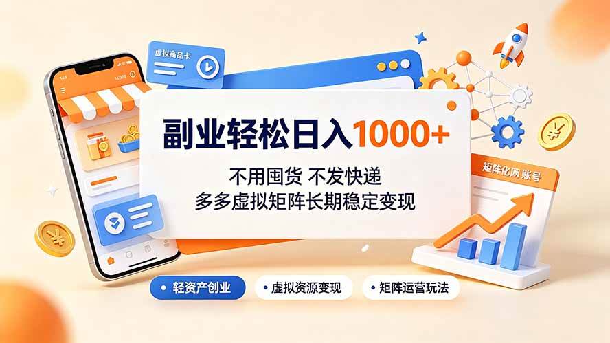 （19403期）副业轻松日入1000+，不用囤货不发快递，多多虚拟矩阵长期稳定变现-179创客网
