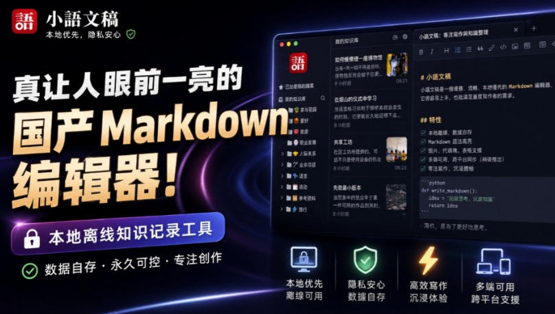 让人眼前一亮的国产Markdown编辑器！本地离线高性能知识记录工具，免费免登录使用小语文稿-179创客网