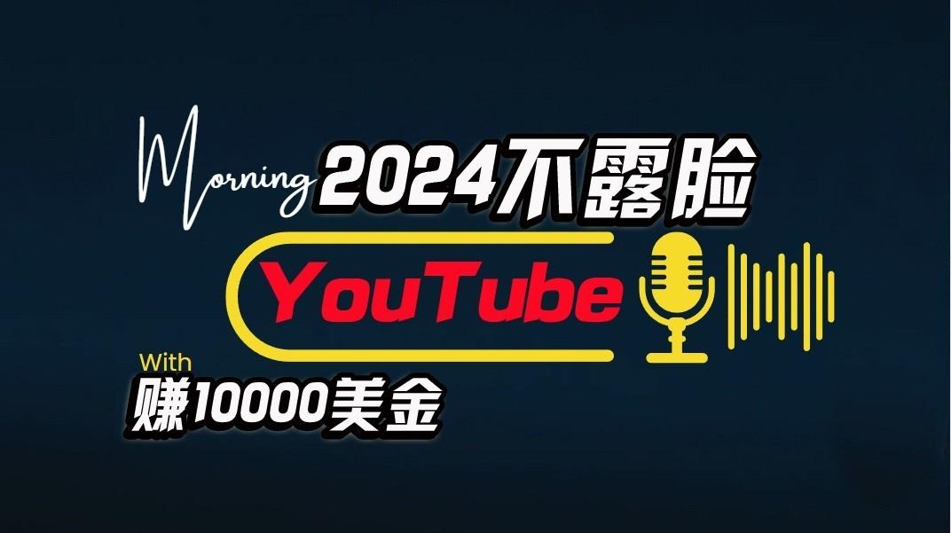 AI做不露脸YouTube赚$10000/月，傻瓜式操作，小白可做，简单粗暴-179创客网