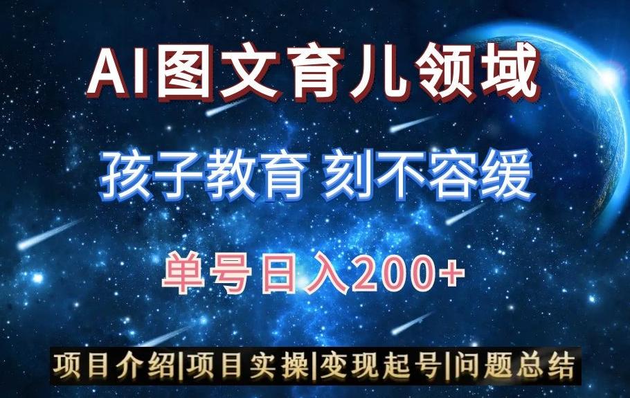 AI头条之育儿领域，小白可做，轻松日入200+-179创客网