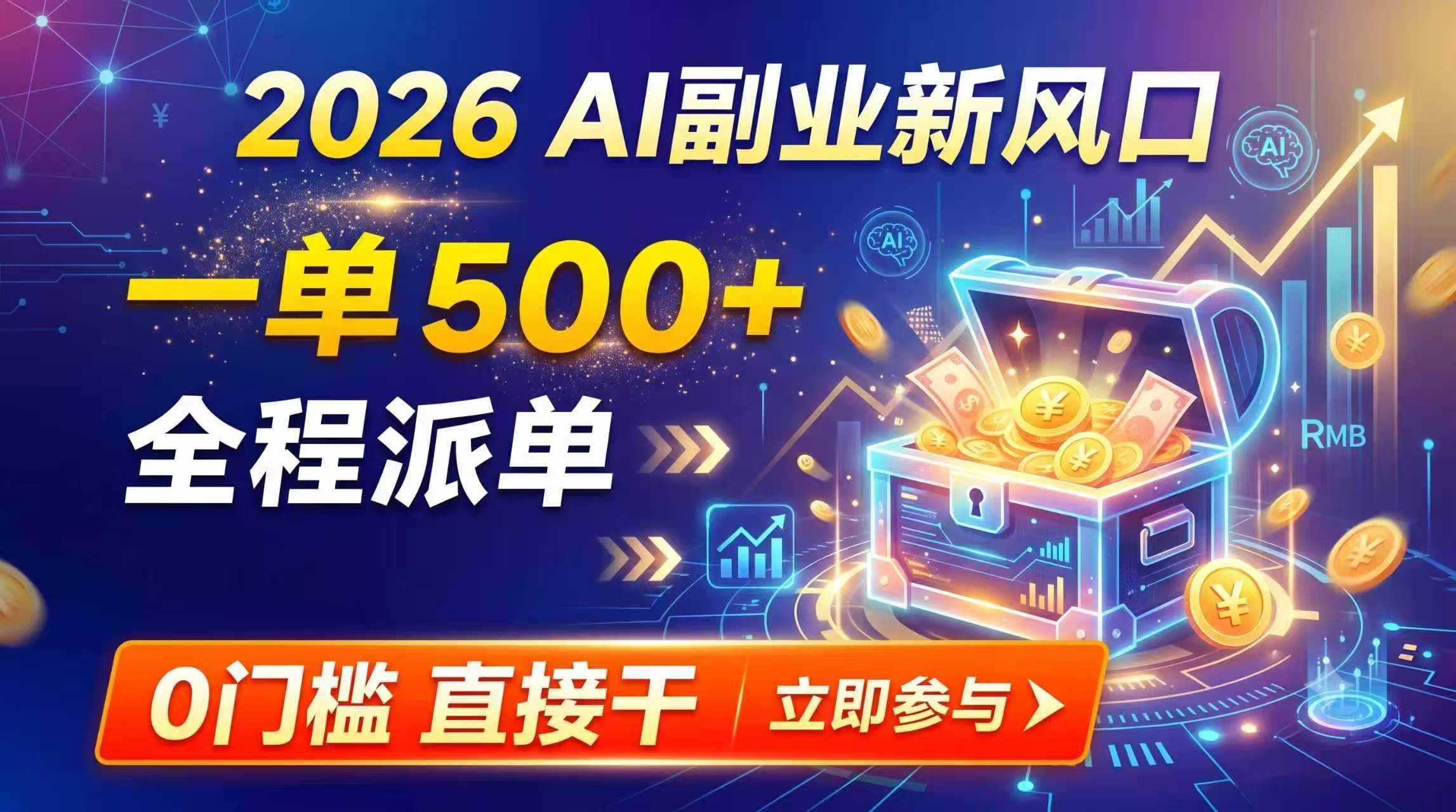 （19745期）【2026】AI副业新风口，一单500+，全程派单，0门槛直接干-179创客网