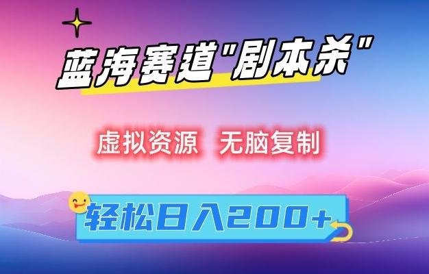 虚拟资源“剧本杀”无脑复制，轻松日入200+【揭秘】-179创客网