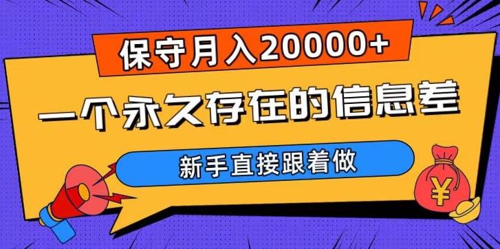 一个永久存在的信息差，保守月入20000+，新手直接跟着做【揭秘】-179创客网