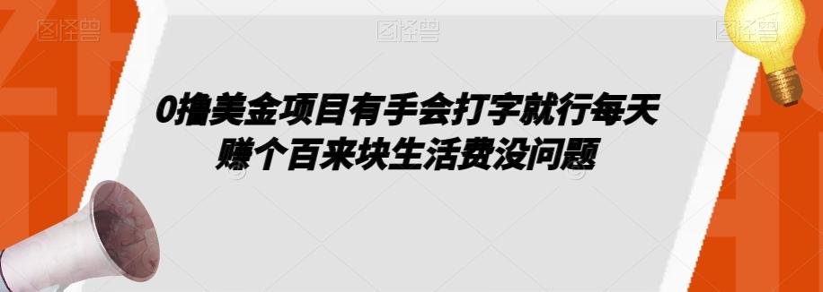 0撸美金项目有手会打字就行每天赚个百来块生活费没问题【揭秘】-179创客网