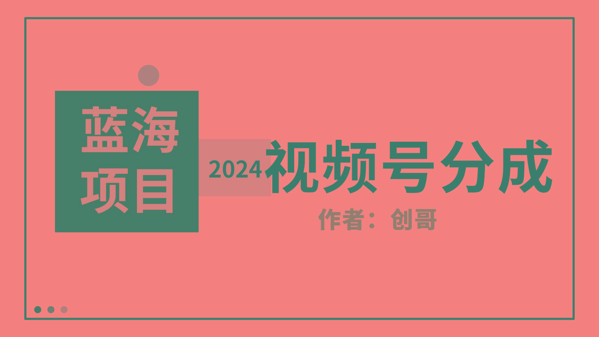 (9676期)【蓝海项目】2024年视频号分成计划，快速开分成，日爆单8000+，附玩法教程-179创客网