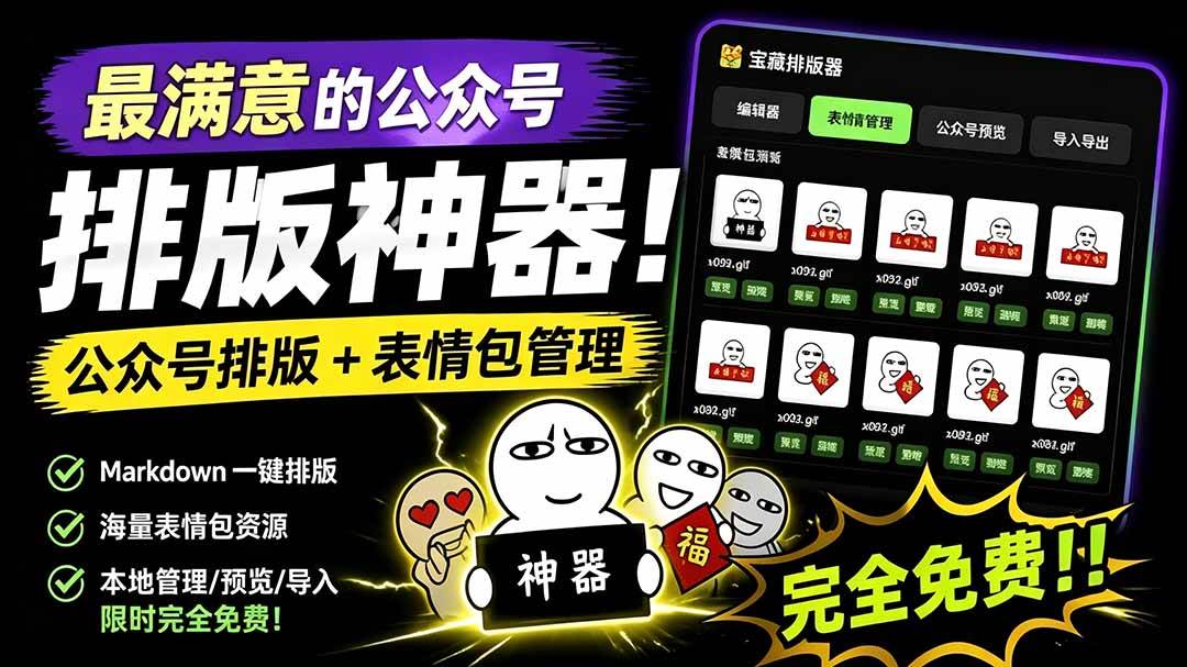 （19565期）Github开源免费，目前最满意的公众号排版工具！支持实时预览，排版超美观且带表情包管理功能-179创客网