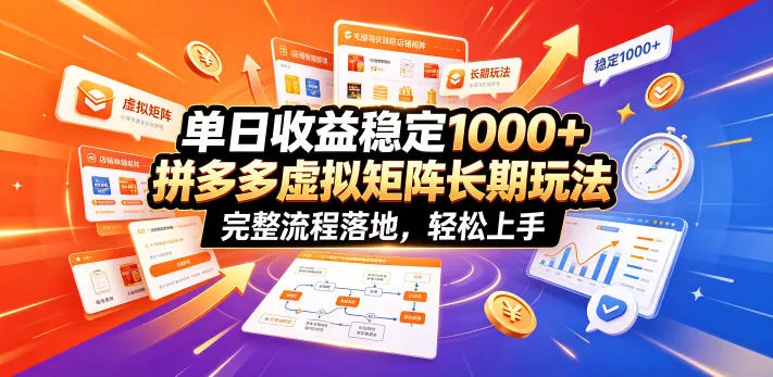 单日收益稳定1000+，拼多多虚拟矩阵长期玩法，完整流程落地，轻松上手【揭秘】-179创客网