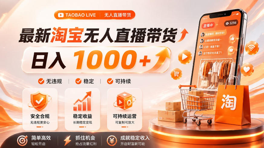拒绝死工资！淘宝无人直播，让你睡觉都在进账，单设备日入1k+普通人的变现蓝海【揭秘】-179创客网