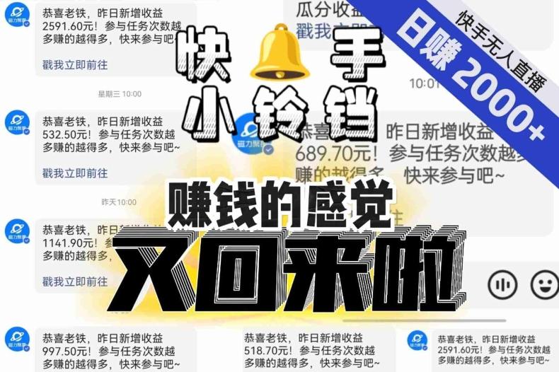 【无人直播】单号日入2000+，可矩阵、可放大，快手无人直播小铃铛，让狂赚的感觉又回来了！-179创客网