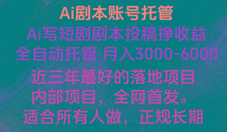 内部落地项目，全网首发，Ai剧本账号全托管，月入躺赚3000-6000，长期稳定好项目。-179创客网