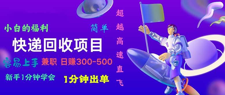 快递 回收项目，容易上手，小白一分钟学会，一分钟出单，日赚300~800-179创客网