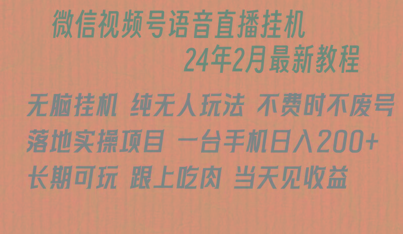 微信直播无脑挂机落地实操项目，单日躺赚收益200+-179创客网