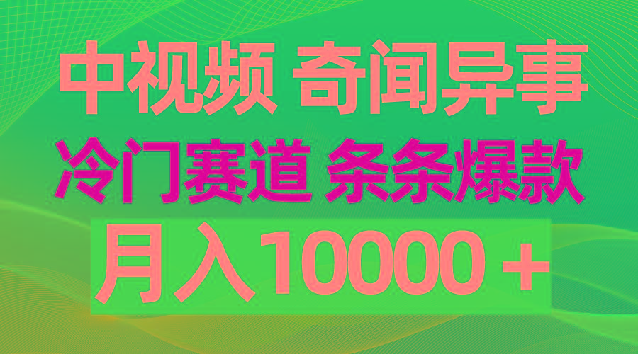 (9627期)中视频奇闻异事，冷门赛道条条爆款，月入10000＋-179创客网