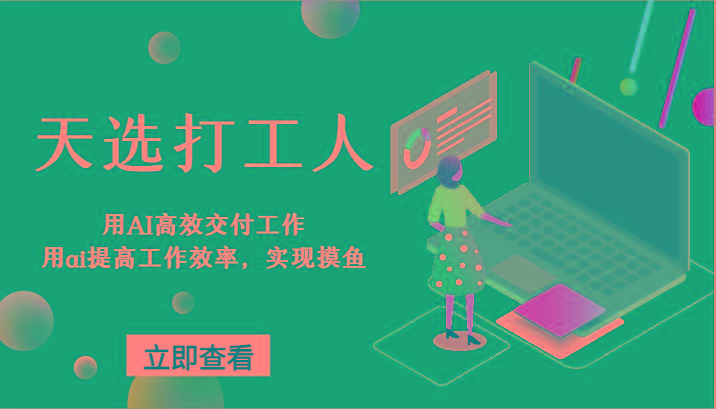 天选打工人-用AI高效交付工作，用ai提高工作效率，实现摸鱼！-179创客网