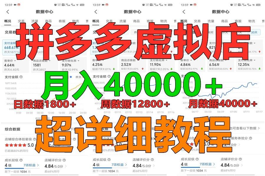 拼多多虚拟电商训练营月入40000+，全网最详细，你做你也行，暴利稳定长久-179创客网