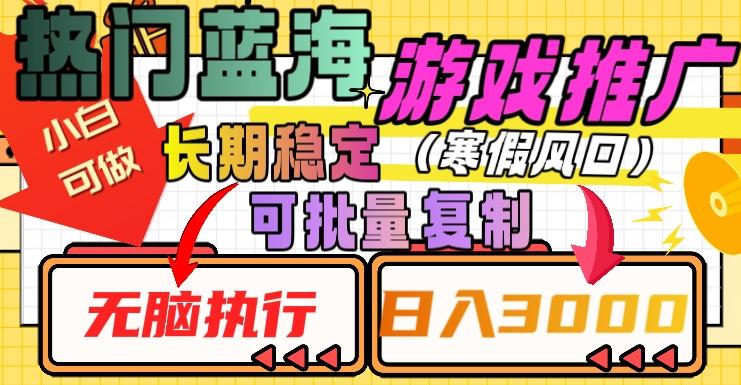 热门蓝海游戏推广任务，长期稳定，无脑执行，单日收益3000+，可矩阵化操作【揭秘】-179创客网