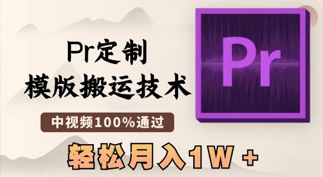 最新Pr定制模版搬运技术，中视频100%通过，几分钟一条视频，轻松月入1W＋【揭秘】-179创客网