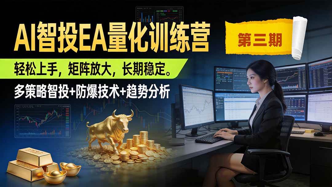 （19737期）AI智投EA量化训练营第三期，多策略智投+防爆技术+趋势分析 ，小白轻松上手，矩阵放大，长期稳定，日入500U。-179创客网