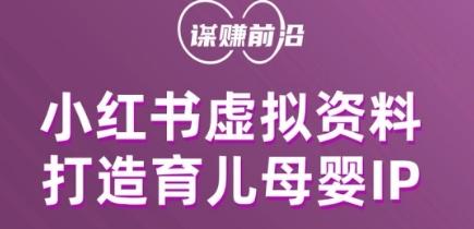 小红书虚拟资料项目，打造育儿母婴IP，多种变现方式-179创客网