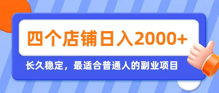 开四个店铺就能日入2k+，最适合普通人的副业，多多虚拟长久稳定项目-179创客网