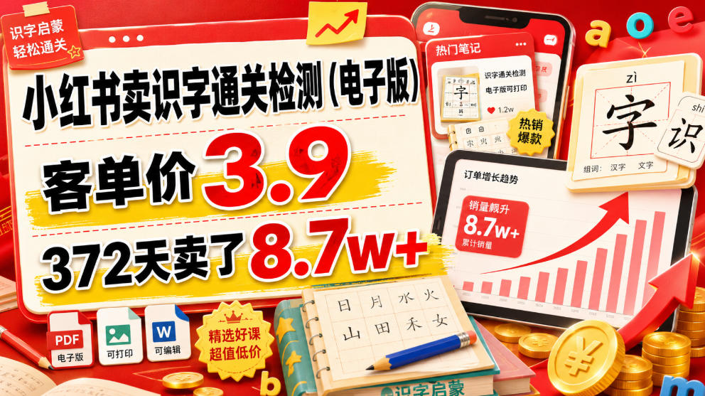 小红书卖识字通关检测（电子版），客单价3.9，372天卖了8.7w+-179创客网