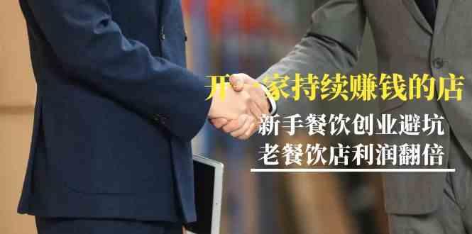 教你开一家持续赚钱店-小白餐饮创业避坑，老餐饮店利润翻倍(无水印)-179创客网