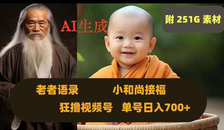 Ai生成小和尚接福，老者语录，狂撸视频，日入700+内附251G素材【揭秘】-179创客网