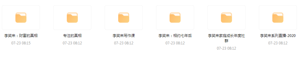 李笑来相关课程合集-179创客网