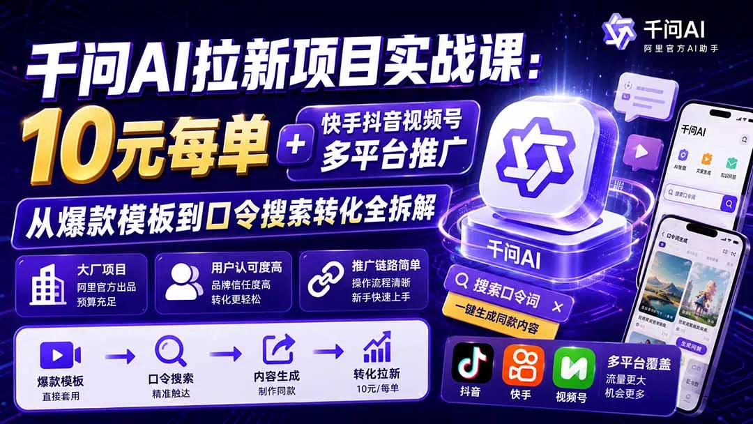 千问AI拉新项目实战课-更新8月：10元每单+快手抖音视频号多平台推广，从爆款模板到口令搜索转化全拆解-179创客网