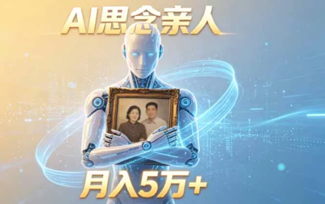 ai思念亲人项目，5分钟一个视频，配合伙伴计划收益，月入5万+-179创客网