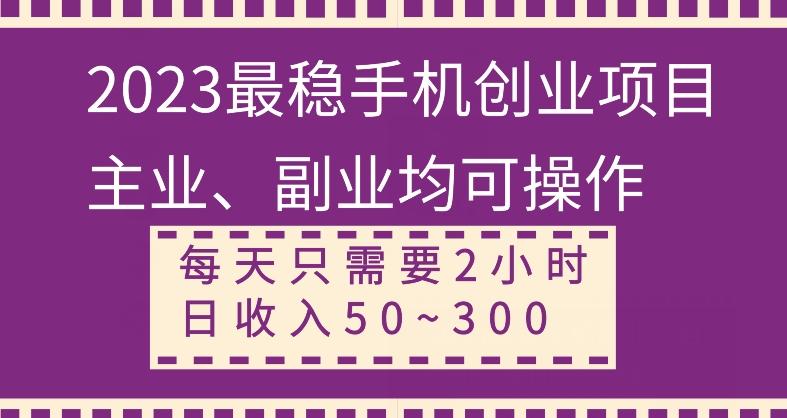 【全网变现首发】新手实操单号日入500+，渠道收益稳定，项目可批量放大-179创客网