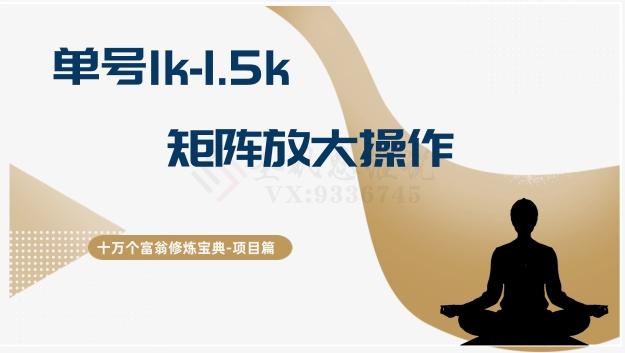 十万个富翁修炼宝典15.单号1k-1.5k，矩阵放大操作-179创客网