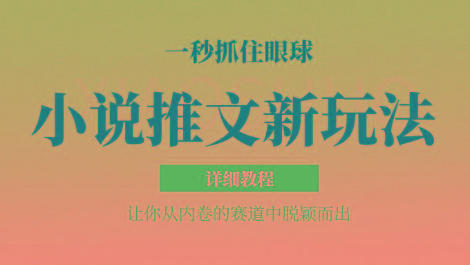 小说推文全新玩法，5分钟一条原创视频，结合中视频bilibili赚多份收益 轻松月入1W+-179创客网