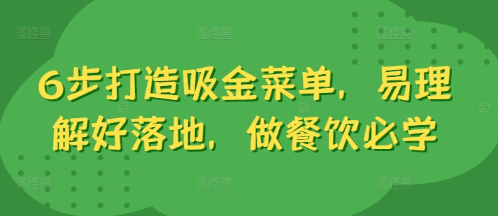 6步打造吸金菜单，易理解好落地，做餐饮必学-179创客网