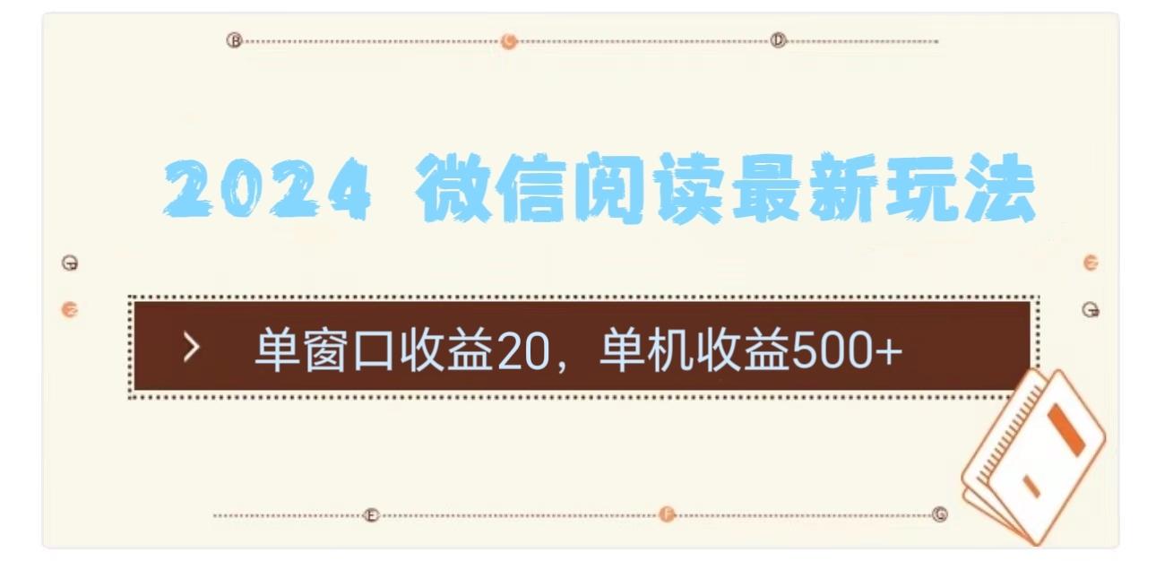 2024 微信阅读最新玩法：单窗口收益20，单机收益500+-179创客网