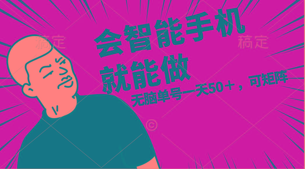会玩智能手机就能做，单账号一天上限五十 任务无上限，做就有-179创客网