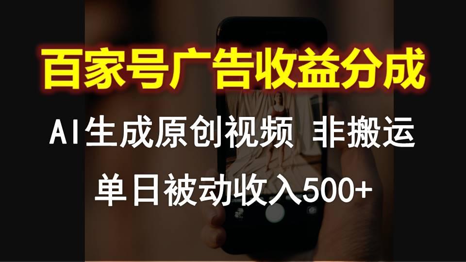 百家号广告收益分成，AI软件制作原创视频，单日被动收入500+-179创客网