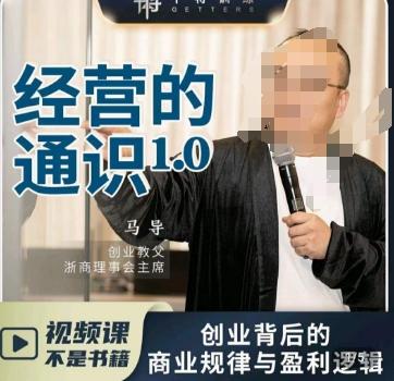 马导·经营的通识，​创业背后的商业规律与财富逻辑-179创客网