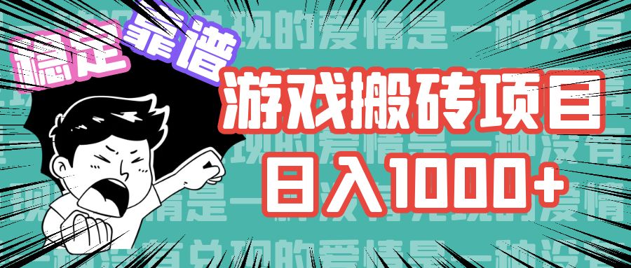 游戏自动搬砖项目，日入1000+ 可多号操作-179创客网