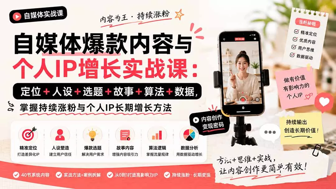 自媒体爆款内容与个人IP增长实战课：定位+人设+选题+故事+算法+数据，掌握持续涨粉与个人IP长期增长方法-179创客网
