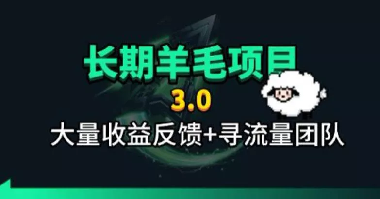 长期羊毛项目，小程序订阅3.0，几分钟单号30-50r，全自动项目，被动收益-179创客网